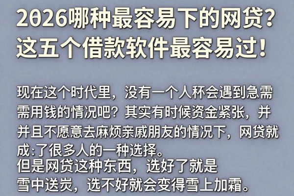 2026哪种最容易下的网贷?这五个借款软件最容易过!