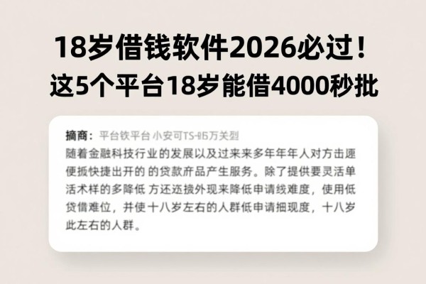 18岁借钱软件2026必过!这5个平台18岁能借4000秒批