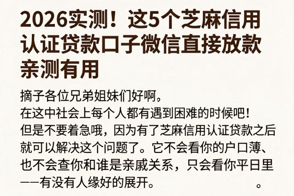 2026实测!这5个芝麻信用认证贷款口子微信直接放款,亲测有用