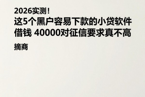 2026实测!这5个黑户容易下款的小贷软件,借钱4000对征信要求真不高