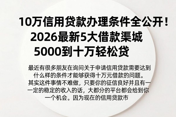 10万信用贷款办理条件全公开!2026最新5大借款渠道,5000到十万轻松贷