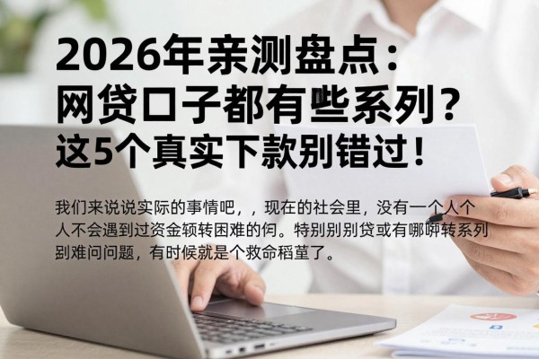 2026年亲测盘点：网贷口子都有哪些系列？这5个真实下款别错过！