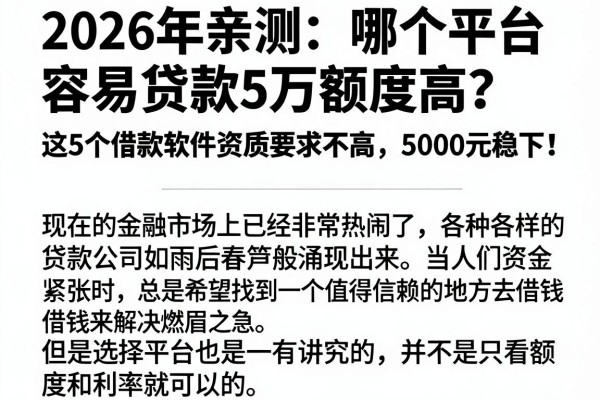 2026年亲测：哪个平台容易贷款5万额度高？这5个借款软件资质要求不高，5000元稳下！