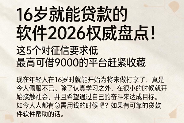 16岁就能贷款的软件2026权威盘点！这5个对征信要求低、最高可借9000的平台赶紧收藏