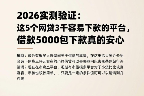 2026实测验证：这5个网贷3千容易下款的平台，借款5000包下款真的安心
