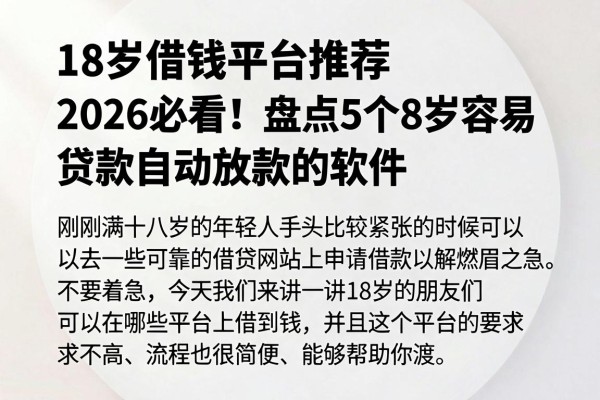 18岁借钱平台推荐2026必看!盘点5个18岁容易贷款自动放款的软件