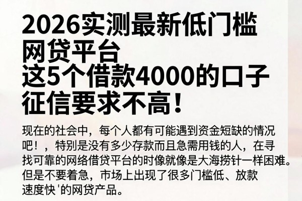 2026实测最新低门槛网贷平台,这5个借款4000的口子征信要求不高!