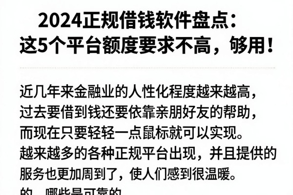 2024正规借钱软件盘点:这5个平台额度要求不高,够用!