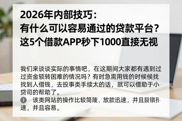 2026年内部技巧:有什么可以容易通过的贷款平台?这5个借款APP秒下1000直接无视