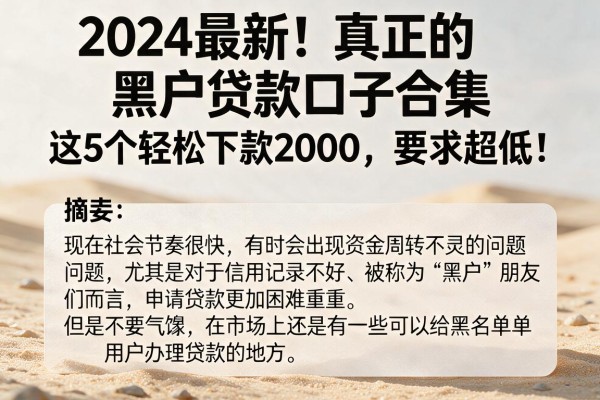 2024最新！真正的黑户贷款口子合集，这5个轻松下款2000，要求超低！