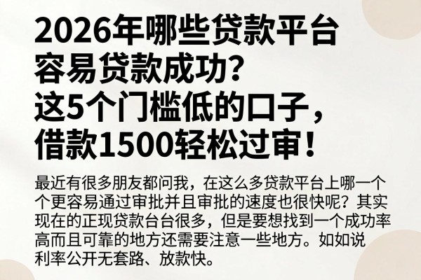 2026年哪些贷款平台容易贷款成功？这5个门槛低的口子，借款1500轻松过审！