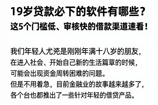 19岁贷款必下的软件有哪些?这5个门槛低、审核快的借款渠道速看!