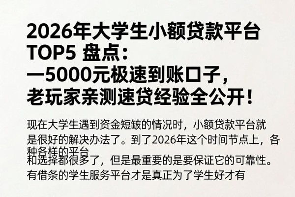 2026年大学生小额贷款平台TOP5盘点:5000元极速到账口子,老玩家亲测速贷经验全公开!