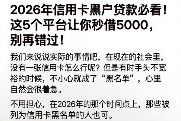 2026年信用卡黑户贷款必看!这5个平台让你秒借5000,别再错过!