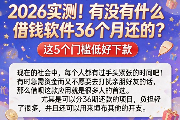 2026实测！有没有什么借钱软件36个月还的？这5个门槛低好下款