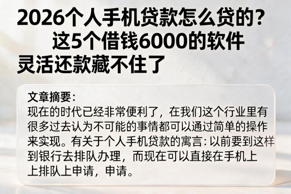 2026个人手机贷款怎么贷的？这5个借钱6000的软件灵活还款藏不住了