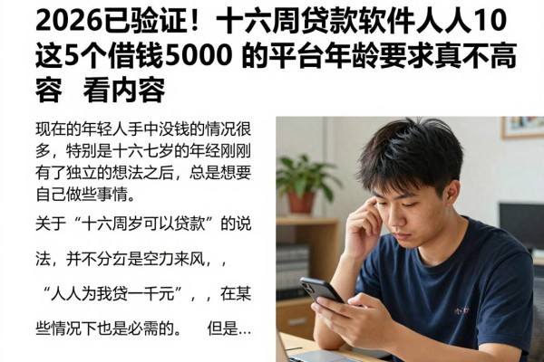 2026已验证!十六周岁贷款软件人人1000,这5个借钱5000的平台年龄要求真不高