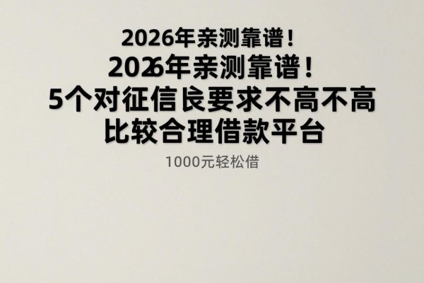 2026年亲测靠谱！5个对征信要求不高的比较合理的借款平台，1000元轻松借