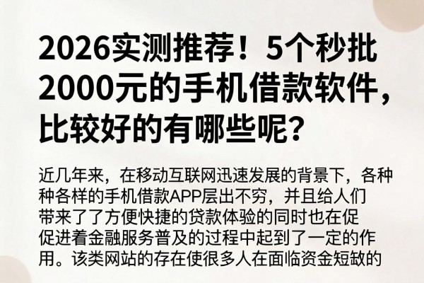 2026实测推荐!5个秒批2000元的手机借款软件,比较好的有哪些呢?