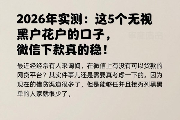 2026年实测:这5个无视黑户花户的口子,微信下款真的稳!