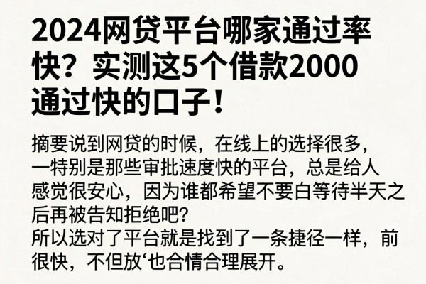 2024网贷平台哪家通过率快?实测这5个借款2000通过快的口子!