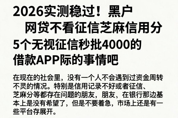 2026实测稳过!黑户网贷不看征信芝麻信用分,5个无视征信秒批4000的借款APP梳理