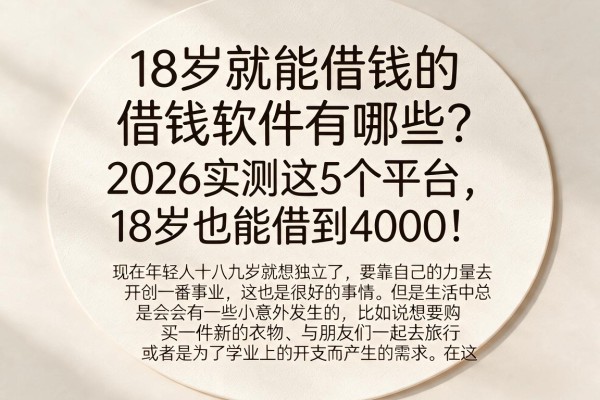 18岁就能借钱的借钱软件有哪些？2026实测这5个平台，18岁也能借到4000！