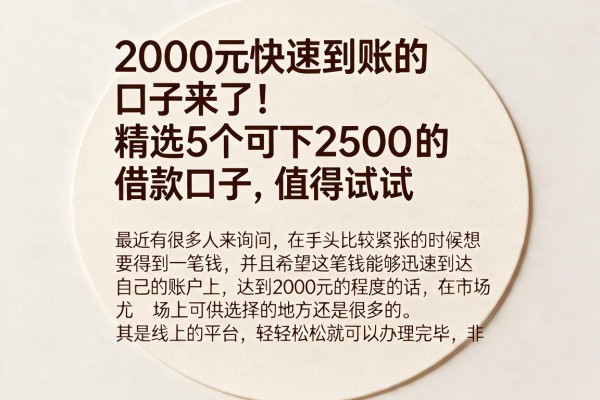 2000元快速到账的口子来了！精选5个可下2500的借款口子，值得试试