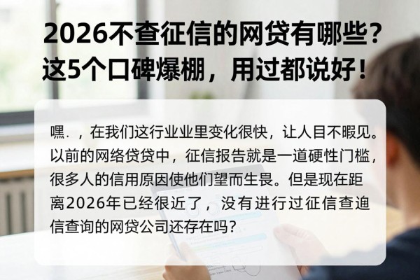 2026不查征信的网贷有哪些?这5个口碑爆棚,用过都说好!