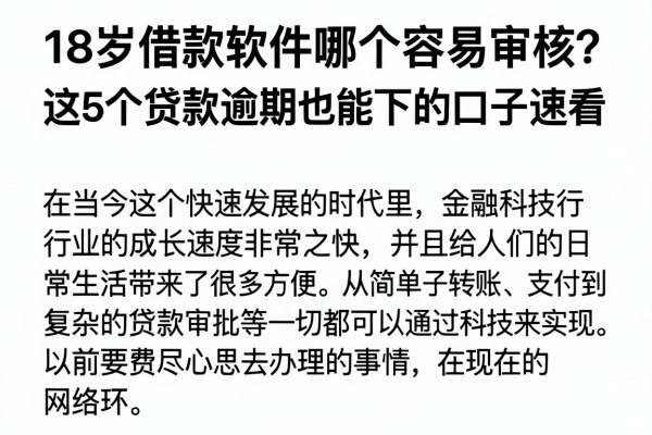 18岁借款软件哪个容易审核?这5个贷款逾期也能下的口子速看