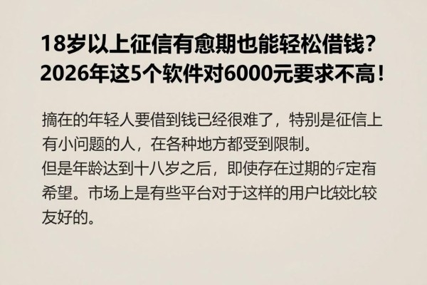 18岁以上征信有逾期也能轻松借钱？2026年这5个软件对6000元要求不高！
