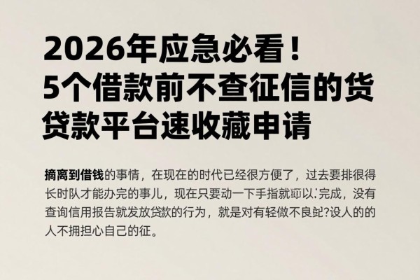 2026年应急必看！5个借款前不查征信的贷款平台速速收藏申请