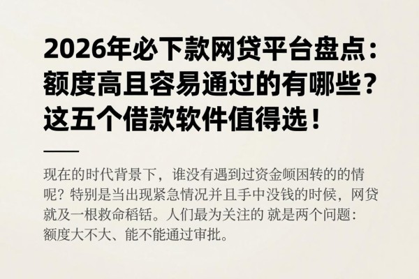 2026年必下款网贷平台盘点：额度高且容易通过的有哪些？这五个借款软件值得选！