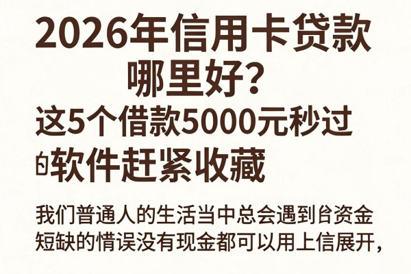 2026年信用卡贷款哪里好?这5个借款5000元秒过的软件赶紧收藏
