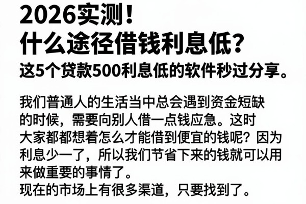 2026实测！什么途径借钱利息低？这5个贷款500利息低的软件秒过分享