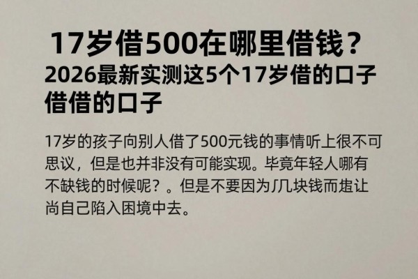 17岁借500在哪里借钱？2026最新实测这5个17岁也能借的口子