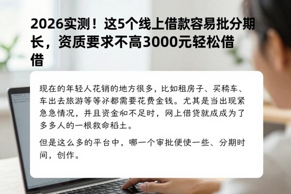 2026实测!这5个线上借款容易批分期长,资质要求不高3000元轻松借