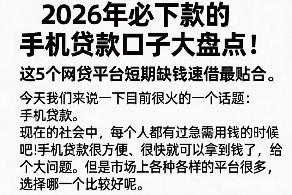 2026年必下款的手机贷款口子大盘点!这5个网贷平台短期缺钱速借最贴合