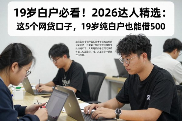 19岁白户必看!2026达人精选:这5个网贷口子,19岁纯白户也能借500