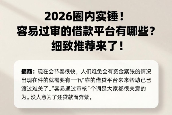 2026圈内实锤！容易过审的借款平台有哪些？细致推荐来了！
