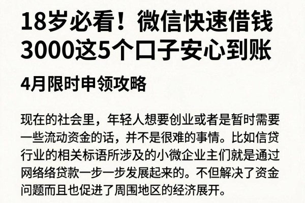 18岁必看！微信快速借钱3000这5个口子安心到账，4月限时申领攻略