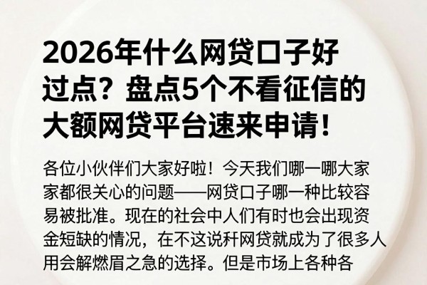 2026年什么网贷口子好过点？盘点5个不看征信的大额网贷平台速来申请！