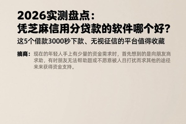 2026实测盘点：凭芝麻信用分贷款的软件哪个好？这5个借款3000秒下款、无视征信的平台值得收藏