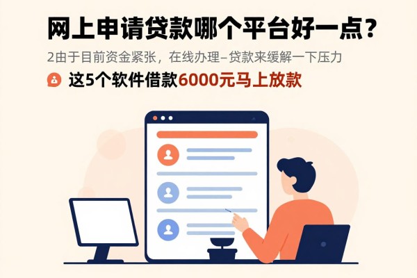 2026实测推荐：网上申请贷款哪个平台好一点？这5个软件借款6000元马上放款