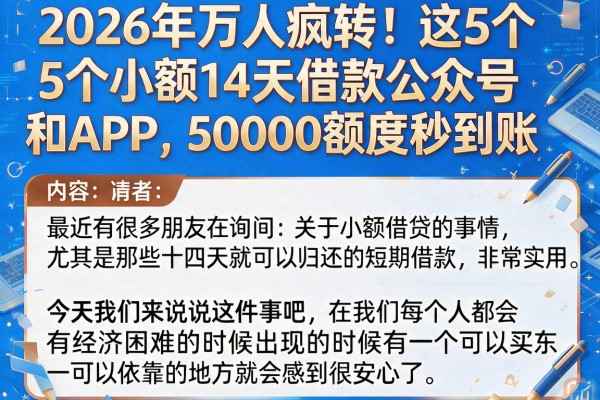 2026年万人疯转！这5个小额14天借款公众号和APP，50000额度秒到账