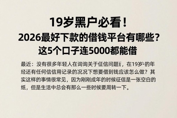 19岁黑户必看!2026最好下款的借钱平台有哪些?这5个口子连5000都能借