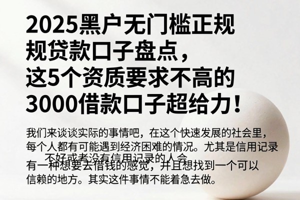 2025黑户无门槛正规贷款口子盘点,这5个资质要求不高的3000借款口子超给力!
