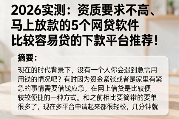2026实测：资质要求不高、马上放款的5个网贷软件，比较容易贷的下款平台推荐！