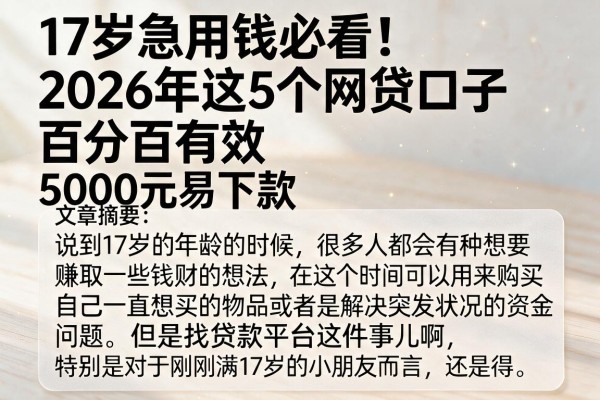 17岁急用钱必看！2026年这5个网贷口子百分百有效，5000元易下款
