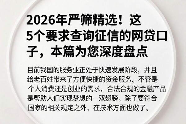 2026年严筛精选!这5个要求查询征信的网贷口子,本篇为您深度盘点